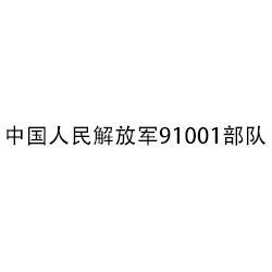 中國(guó)人民解放軍91001部隊(duì)